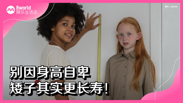 别因身高自卑　矮子其实更长寿！