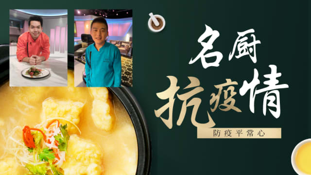 【防疫平常心】第七集：名厨抗疫情