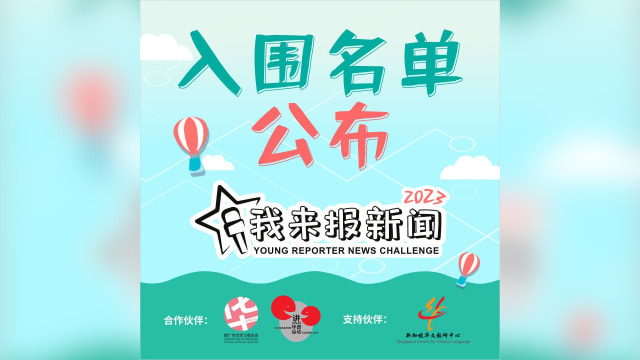 《我来报新闻2023》入围名单出炉 27份作品脱颖而出