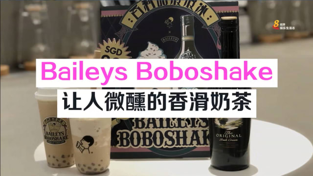 Baileys Boboshake　让人微醺的香滑奶茶