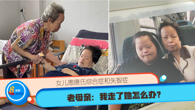 女儿患唐氏综合症和失智症 老母亲：我走了她怎么办？