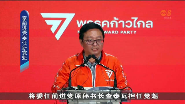 泰国前进党选出新党魁 接替披塔领导职务