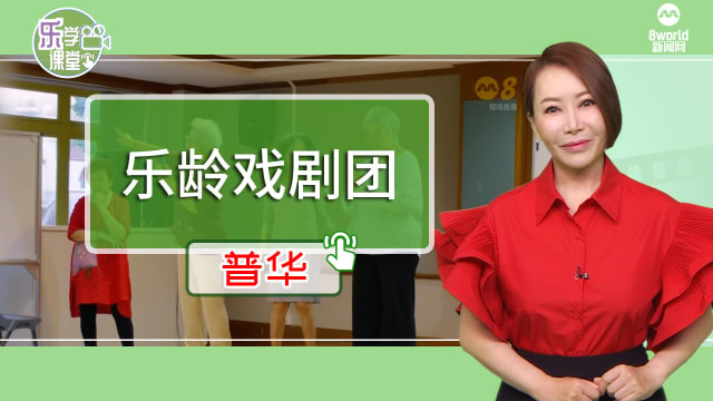 【普华】亮点戏剧团乐龄人士每周聚集享受舞台