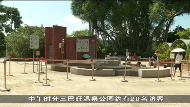 到访三巴旺温泉公园团体若超过20人 须提前向当局申请