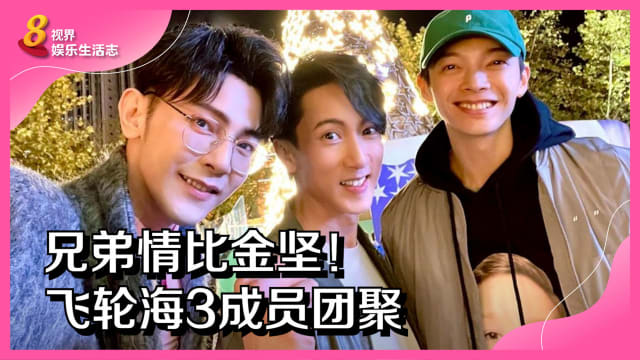 兄弟情比金坚！飞轮海3成员团聚