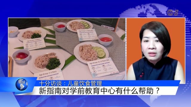 狮城有约 | 十分访谈：儿童饮食管理