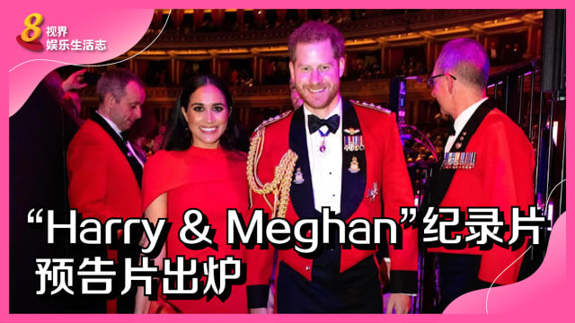 “Harry & Meghan”纪录片预告片出炉