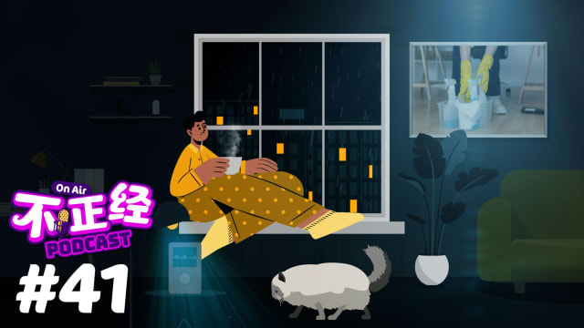 《不正经PODCAST》EP41：家务永远做不完！你知道其实很多家务是“看不见”的吗？