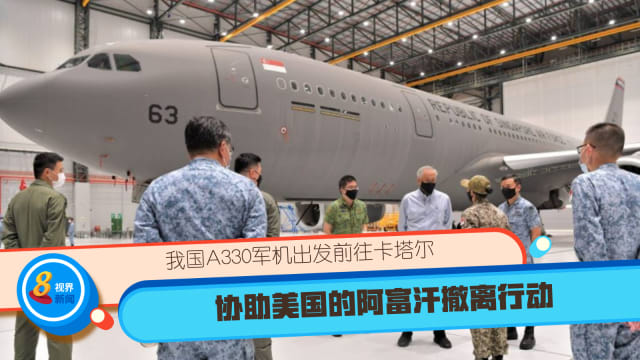 我国A330军机出发前往卡塔尔 协助美国的阿富汗撤离行动