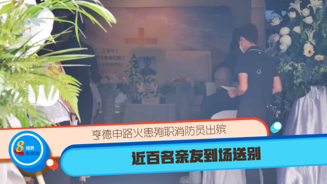 亨德申路火患殉职消防员今早出殡 近百名亲友到场送别