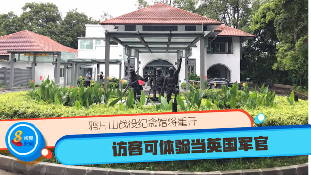 鸦片山战役纪念馆将重开 访客可体验当英国军官