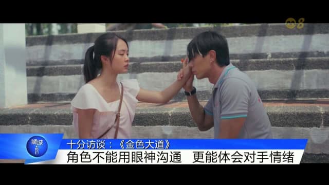 狮城有约 | 十分访谈：《金色大道》再演情侣 陈泂江黄暄婷四度合作