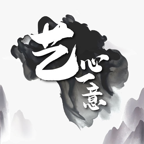 《艺心一意》