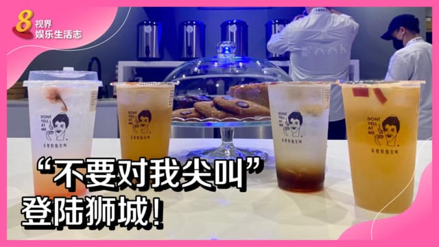 “不要对我尖叫”登陆狮城！