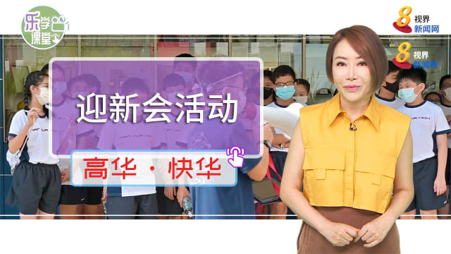 【高华快华】南华中一迎新会 学生煮薏米水建立友谊