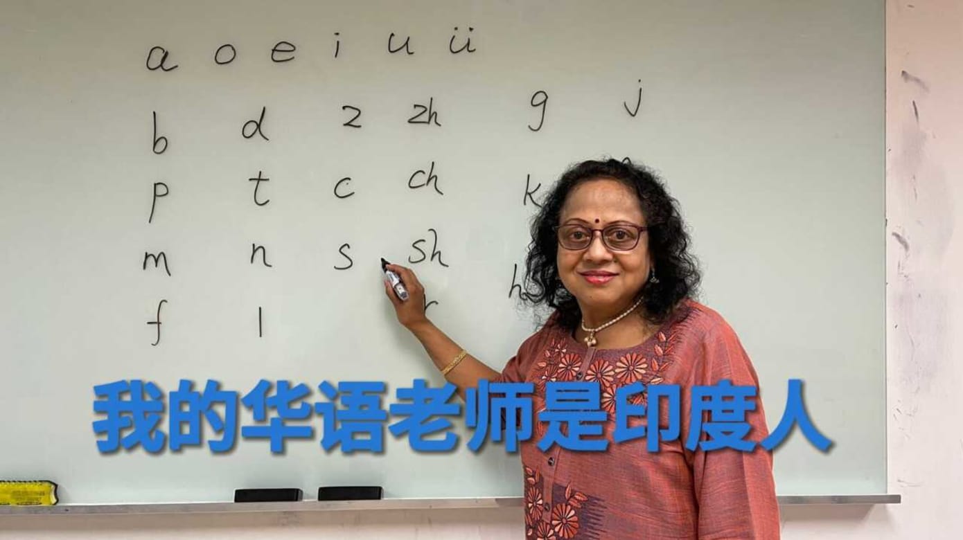 【步步追踪】印度老师30年开办华语会话班