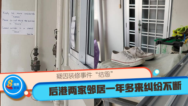 疑因装修事件“结怨” 后港两家邻居一年多来纠纷不断