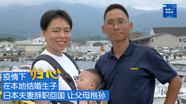 新闻深呼吸+ | 归心：疫情下在本地结婚生子 日本夫妻辞职回国让父母抱孙