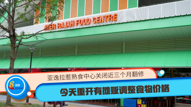 亚逸拉惹熟食中心关闭近三个月翻修 今天重开有摊贩调整食物价格