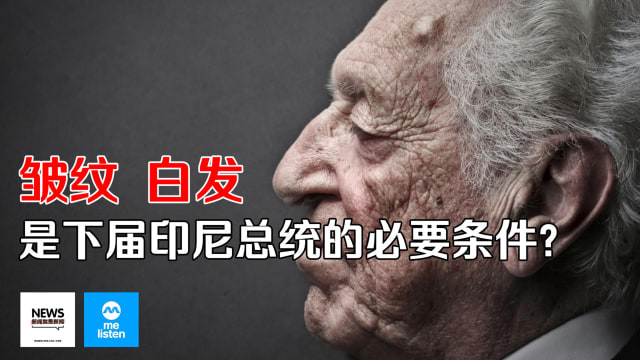 【958新闻就是新闻】皱纹和白发是成为下届印尼总统的必要条件吗？