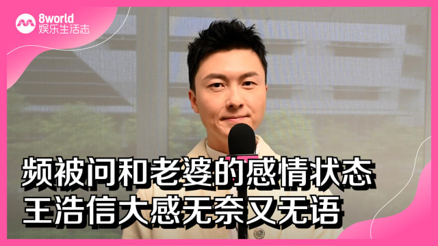  频被问和老婆的感情状态　王浩信大感无奈又无语