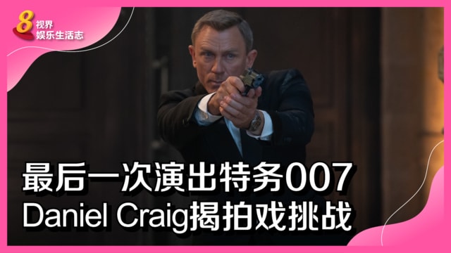 最后一次演出特务007　Daniel Craig揭拍戏挑战