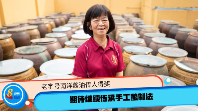 老字号南洋酱油传人得奖 期待继续传承手工酿制法
