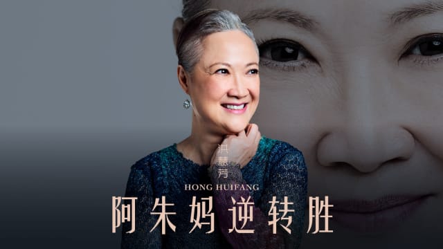 【Cover Star】洪慧芳　阿朱妈逆转胜