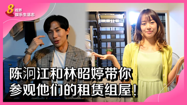 陈泂江和林昭婷　带你参观他们的租赁组屋！