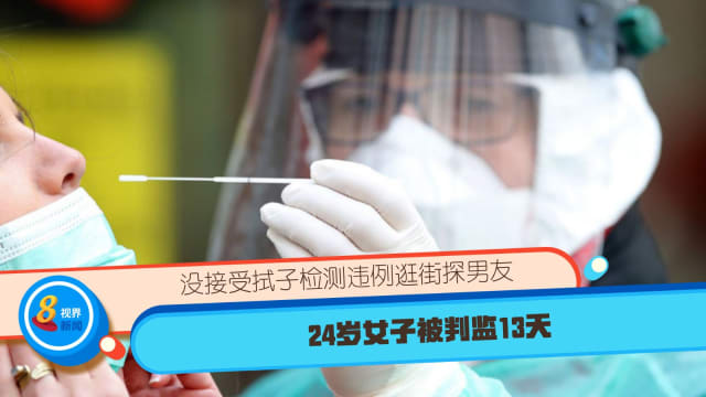 没接受拭子检测违例逛街探男友 24岁女子被判监13天