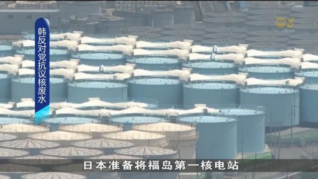 韩国最大反对党要求政府 反对日本将废水排入大海计划