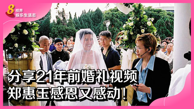 分享21年前婚礼视频　郑惠玉感恩又感动！