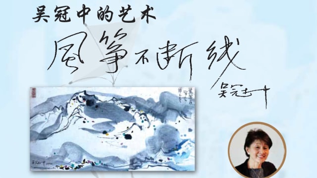 【社团活动预告】 分享与交流会：吴冠中的艺术专题片《风筝不断线》