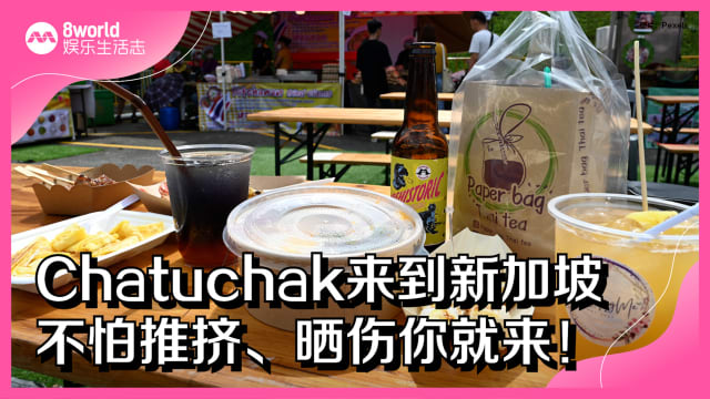 Chatuchak来到新加坡　不怕推挤、晒伤你就来！