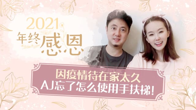 因疫情待在家太久　AJ忘了怎么使用手扶梯！