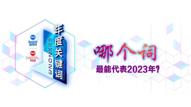 2023年度关键词得奖名单揭晓！你得奖了吗？