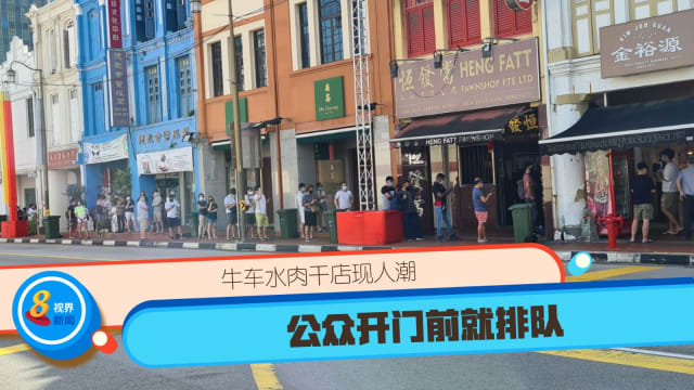 牛车水肉干店现人潮 公众开门前就排队