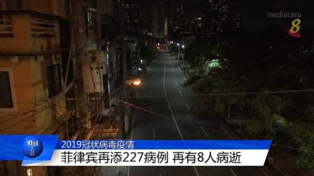 【冠状病毒19】菲律宾再添227病例 再有八人病逝