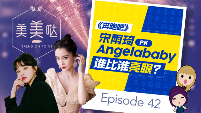 【美美哒】《奔跑吧》宋雨琦PK Angelababy　谁比谁亮眼？