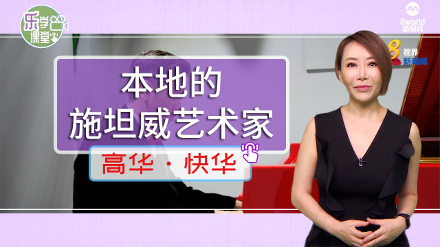 【高华快华】本地青年钢琴家王聪瑀荣获施坦威艺术家称号