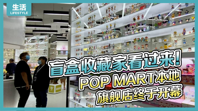 POP MART本地旗舰店开幕　盲盒中发现惊喜
