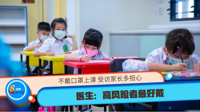 不戴口罩上课 受访家长多担心   医生：高风险者最好戴