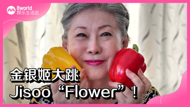 金银姬大跳Jisoo“Flower”！