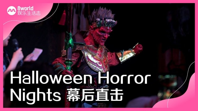 Halloween Horror Nights幕后直击