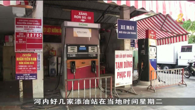 越南能源运营商：政府设零售价顶限 商家因利润低选择关闭油站