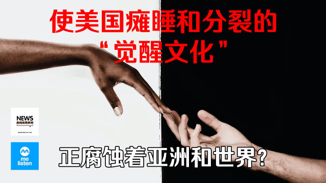 【958新闻就是新闻】美国觉醒文化的陷阱