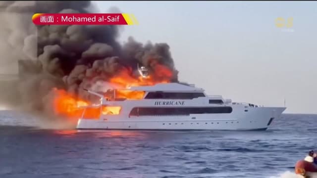 一艘游艇在埃及红海起火燃烧 三名英国游客下落不明