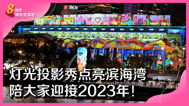 灯光投影秀点亮滨海湾　陪大家迎接2023年！