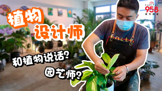 【我们这一行】第二集：我的工作就是和植物交心！
