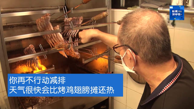 新闻深呼吸+ | 你再不行动减排  天气很快会比烤鸡翅膀摊还热